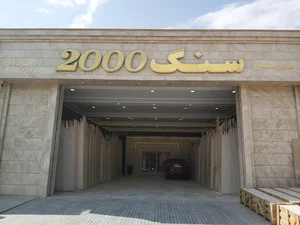 سنگ 2000