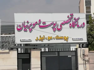 کلینیک تخصصی پوست و مو و لیزر پارسه