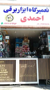 تعمیرگاه ابزار برقی احمدی