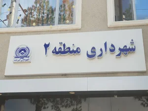 شهرداری منطقه دو بیرجند