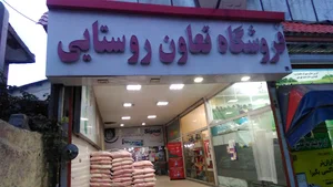 فروشگاه تعاونی روستایی