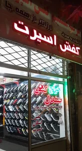 فروشگاه کفش اشکان اسپرت 2