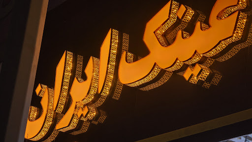 بینایی سنجی و عینک ایران