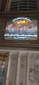 خدمات پرستاری تزریقات وصل سرم فارابی 2