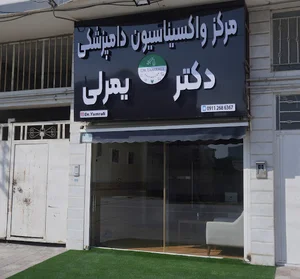 مرکز واکسیناسیون دامپزشکی دکتر یمرلی