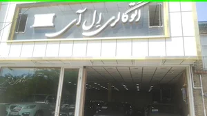 اتوگالری ایل آی