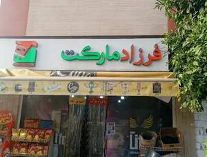 فرزادمارکت