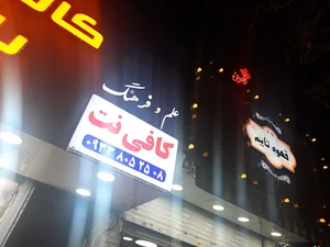 کافی نت مرکزی