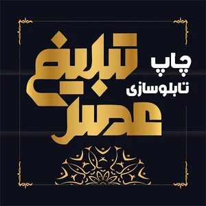 چاپ و تابلوسازی عصر تبلیغ