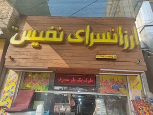 ارزانسرای نفیس