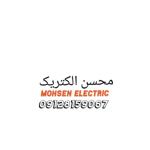الکتریکی محسن