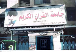 جامعه القرآن الکریم ساری