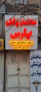ساختمان پزشکی پارس