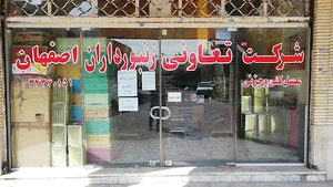 شرکت تعاونی زنبورداران اصفهان