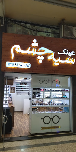 عینک سیه چشم