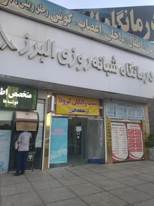 درمانگاه شبانه روزی البرز 2