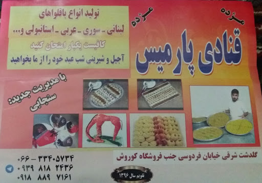 شیرینی سرای پارمیس