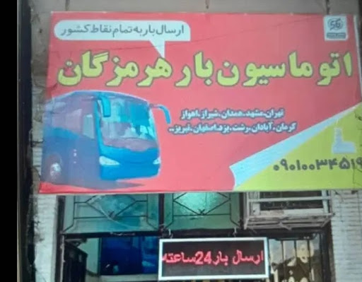 باربری اتو ماسیون بار هرمزگان