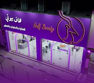 هاف بيوتي للعناية والمكياج والعطور الفرع الثاني