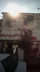 کالای برق اسماعیلی 3