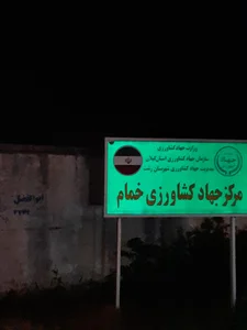 جهاد کشاورزی خمام
