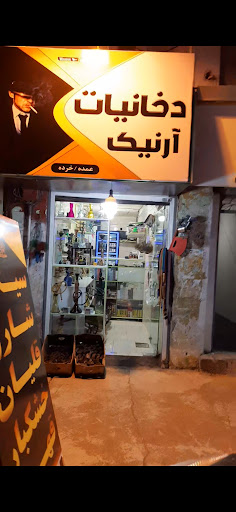 دخانیات آرنیک