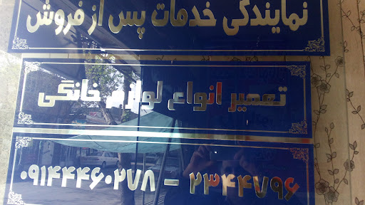 خدمات فنی علیرضا