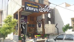 فست فود کاکوتی 5