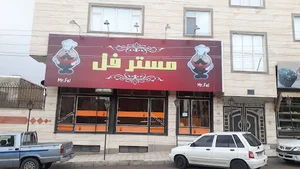 مستر فل