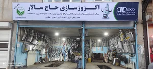 اگزوز سازی حاج سالار