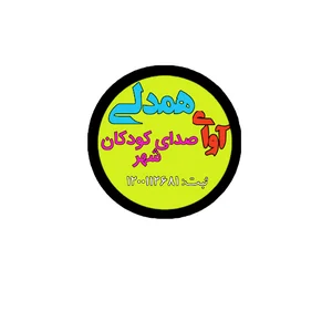 مرکز نیکوکاری آوای همدلی