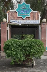 باغ رستوران ترمه 2