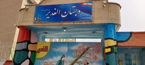 دبستان پسرانه دولتی الغدیر 2