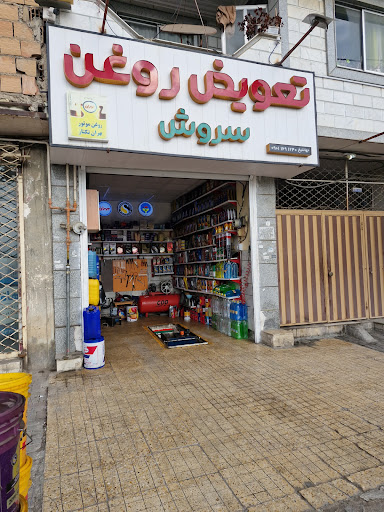 تعویض روغن سروش