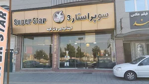 فست فود سوپر استار 3