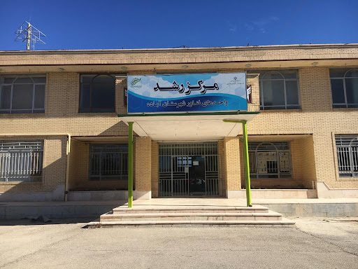 مرکز رشد واحدهای فناور شهرستان آباده