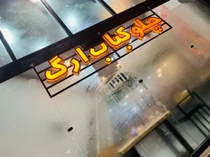 چلوکباب ارگ