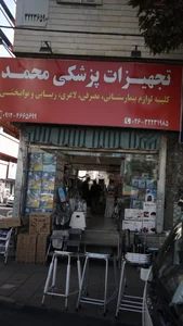 تجهیزات پزشکی حمید 2