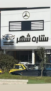 نمایشگاه اتومبیل ستاره شهر