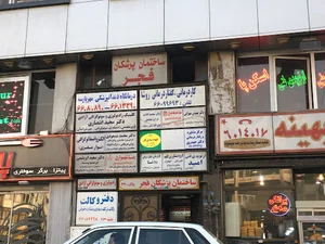 ساختمان پزشکان فجر