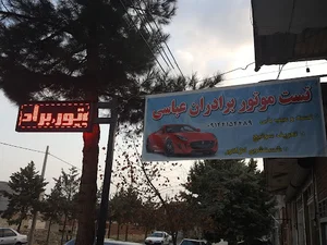 تست موتور برادران عباسی