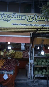 میوه فروشی دستچین 3