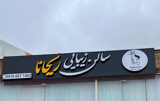 سالن زیبای ریحانا