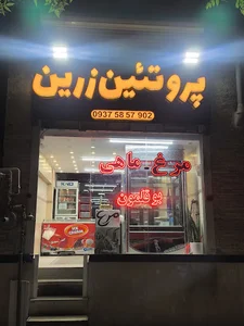 پروتئین زرین