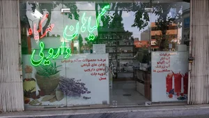 عطاری مهرگیاه