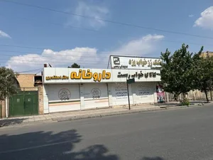 داروخانه دکتر اسکندری