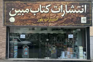 انتشارات بلور 2