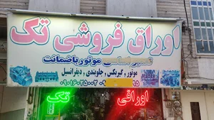 اوراقی تک