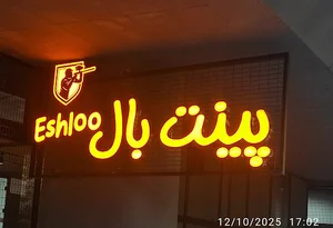 باشگاه پینت بال اشلو