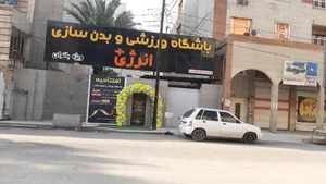 باشگاه ورزشی و بدنسازی انرژی+